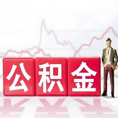 白银 购房公积金代办提取条件有啥?