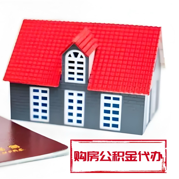 白银代提取公积金材料最新清单来了！！！